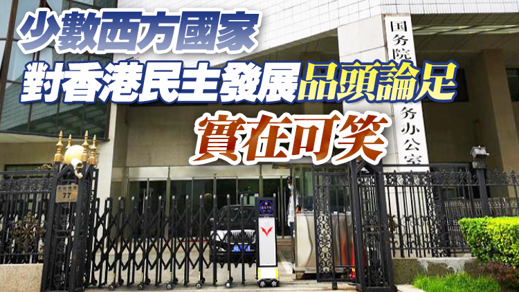 港澳辦：民主課堂「差等生」有何資格做「教師爺」