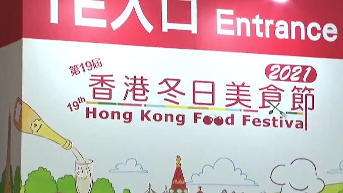 有片 | 香港冬日美食節開鑼 300展商推出500攤位連展5天