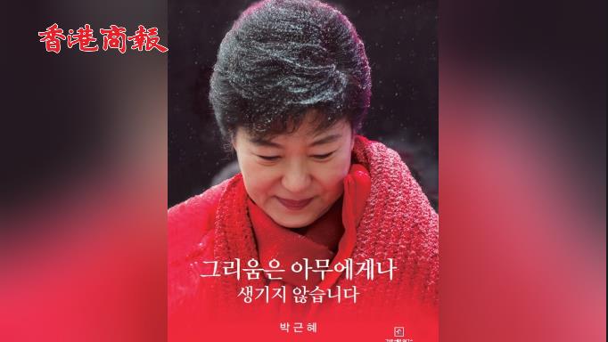 有片 | 朴槿惠被特赦後新書預售火爆 封面曝光：身穿大紅衣服抿嘴笑