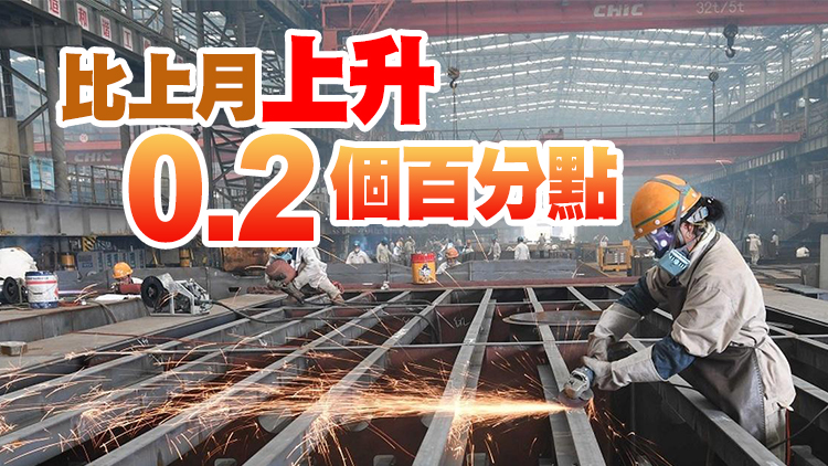 中國12月製造業PMI升至50.3%勝預期 景氣水平繼續回升