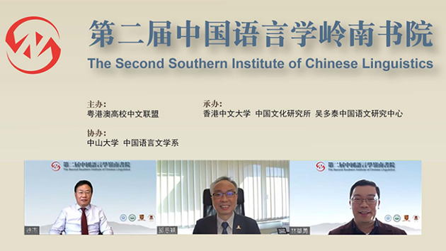 中大舉辦「第二屆中國語言學嶺南書院」
