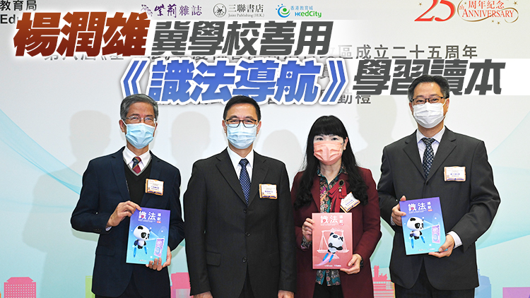 教育局辦《基本法》校際問答比賽  慶祝香港特區成立25周年