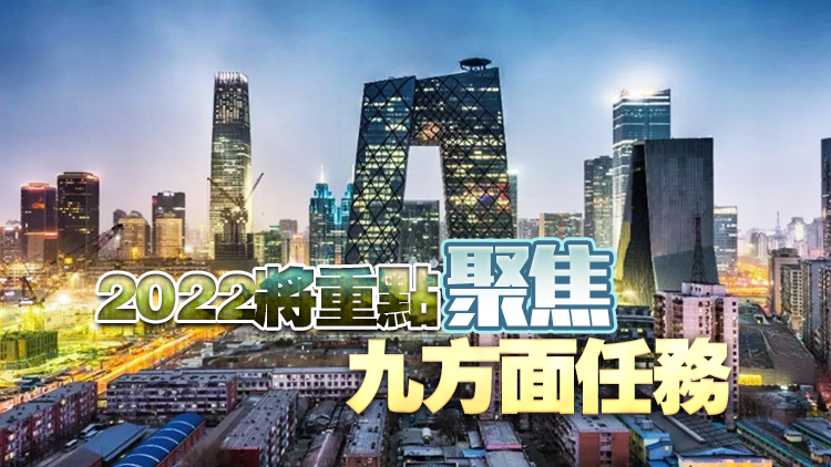 北京市2022年GDP預期目標增長5％以上