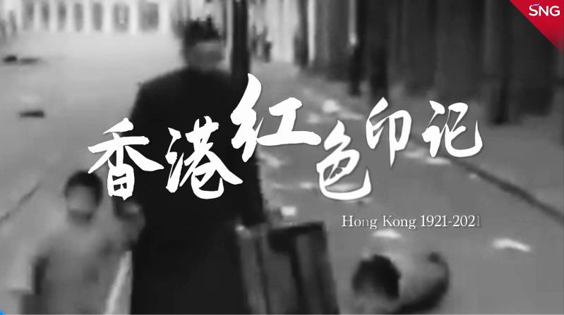 有片 | 百年香港紅色印記：原來香港才是「最強輔助」