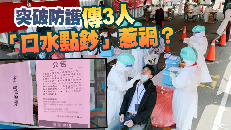 台灣「桃機群聚」感染擴至銀行 已累積14人染疫
