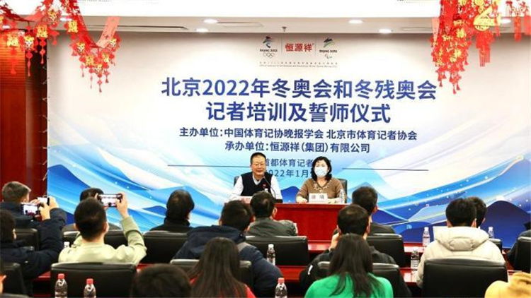 北京2022年冬奧會和冬殘奧會記者培訓及誓師儀式在京舉行