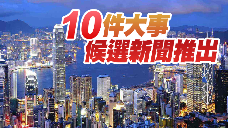 2021香港商界最關注10件大事評選啟動