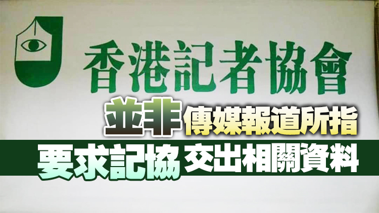 記協接獲工會登記局信件 查詢會員紀錄和帳目等資料