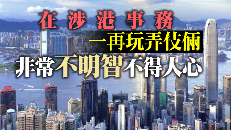 中聯辦：歐洲議會的拙劣政治表演可以休矣 不要搬起石頭砸自己腳