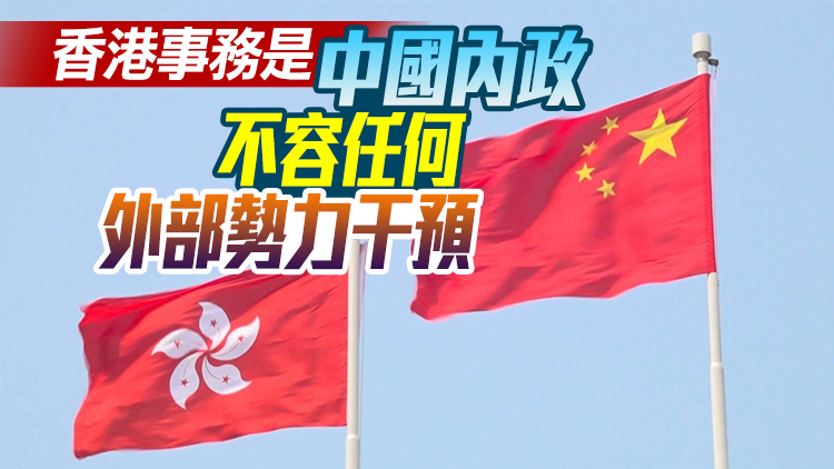 港澳辦：歐洲議會所謂涉港決議是廢紙一張 笑話一個