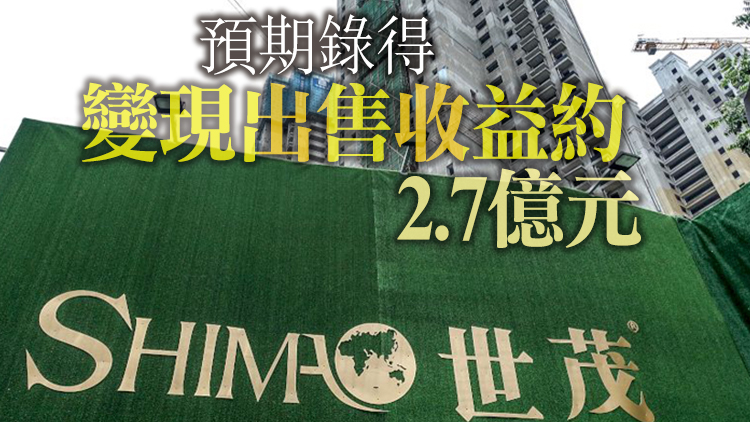 世茂10.6億人幣售上海未開發地皮 變現9成用於還債