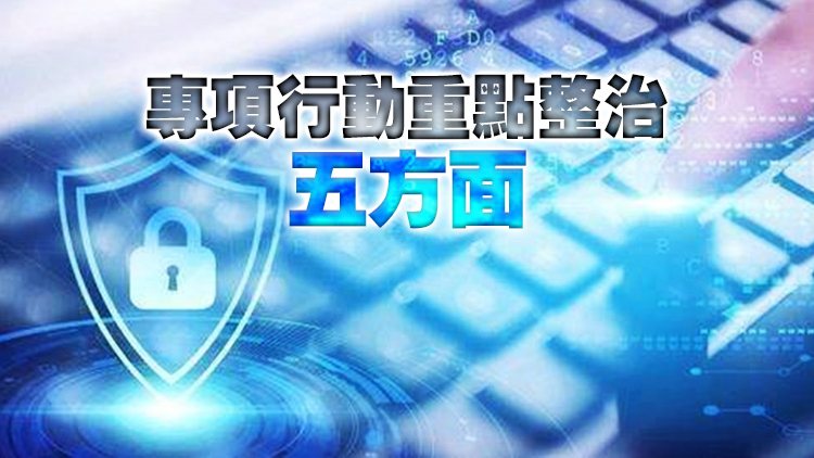 官方開展春節網絡環境整治 重點整治網絡暴力等問題