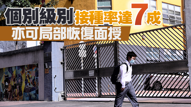 教育局：小學師生接種率達70%可恢復全日面授