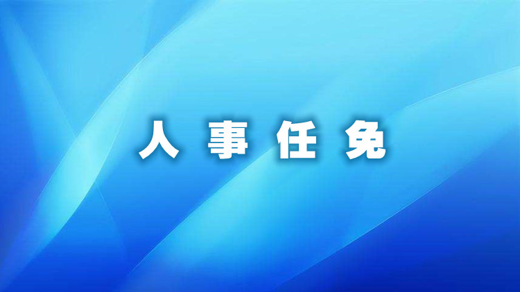 國務院：任命張雲明為工業和信息化部副部長