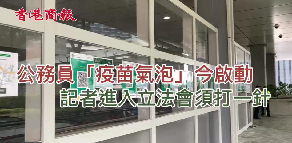 有片 | 公務員「疫苗氣泡」今啟動  記者進入立法會須打一針