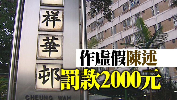 隱瞞1500萬元土地資產 公屋居民被判囚10日緩刑12個月