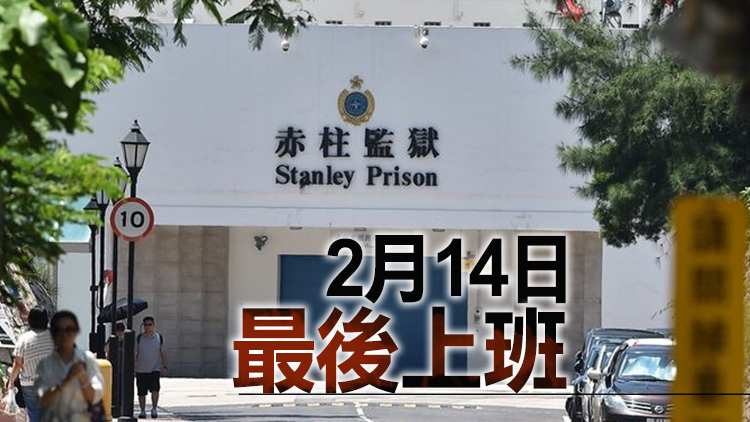 赤柱監獄一名懲教人員初步確診 負責探訪登記服務