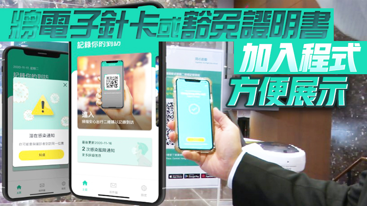 港府提醒市民應更新「安心出行」 配合「疫苗通行證」實施
