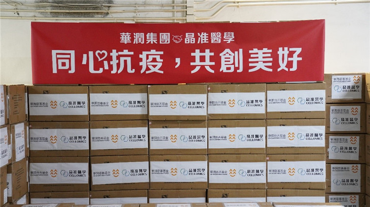 華潤與晶准醫學捐20萬檢測包助港抗疫 料惠及逾13萬市民