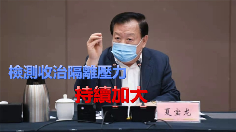 夏寶龍召開援港抗疫工作第五次協調會：防控形勢十分嚴峻