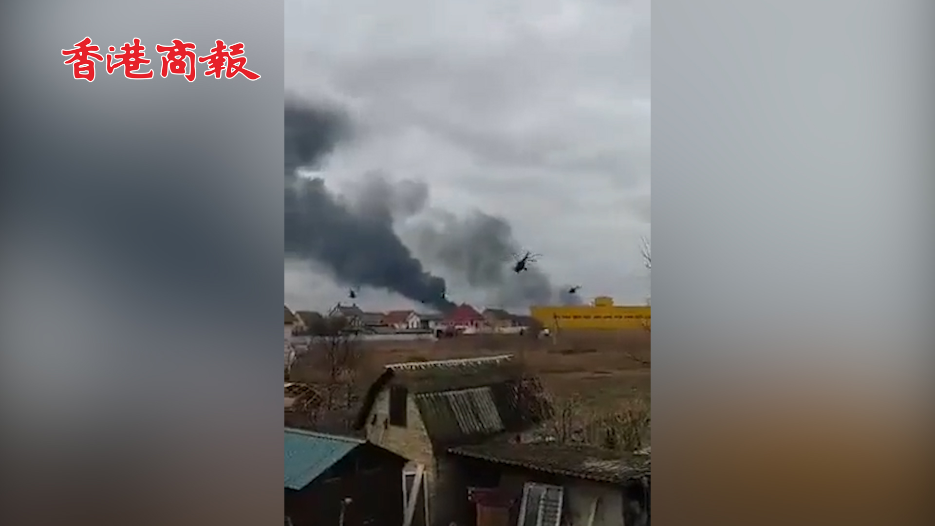 有片丨俄羅斯直升機飛過基輔附近軍用機場 烏克蘭安全局疑在焚燒文件