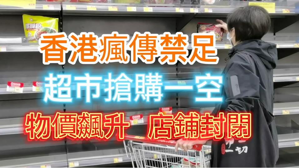 有片｜香港瘋傳禁足  超市被搶購一空 物價飆升店舖封閉
