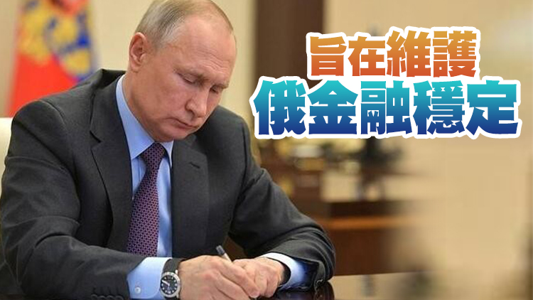 普京簽署總統令 多項舉措限制資本外流