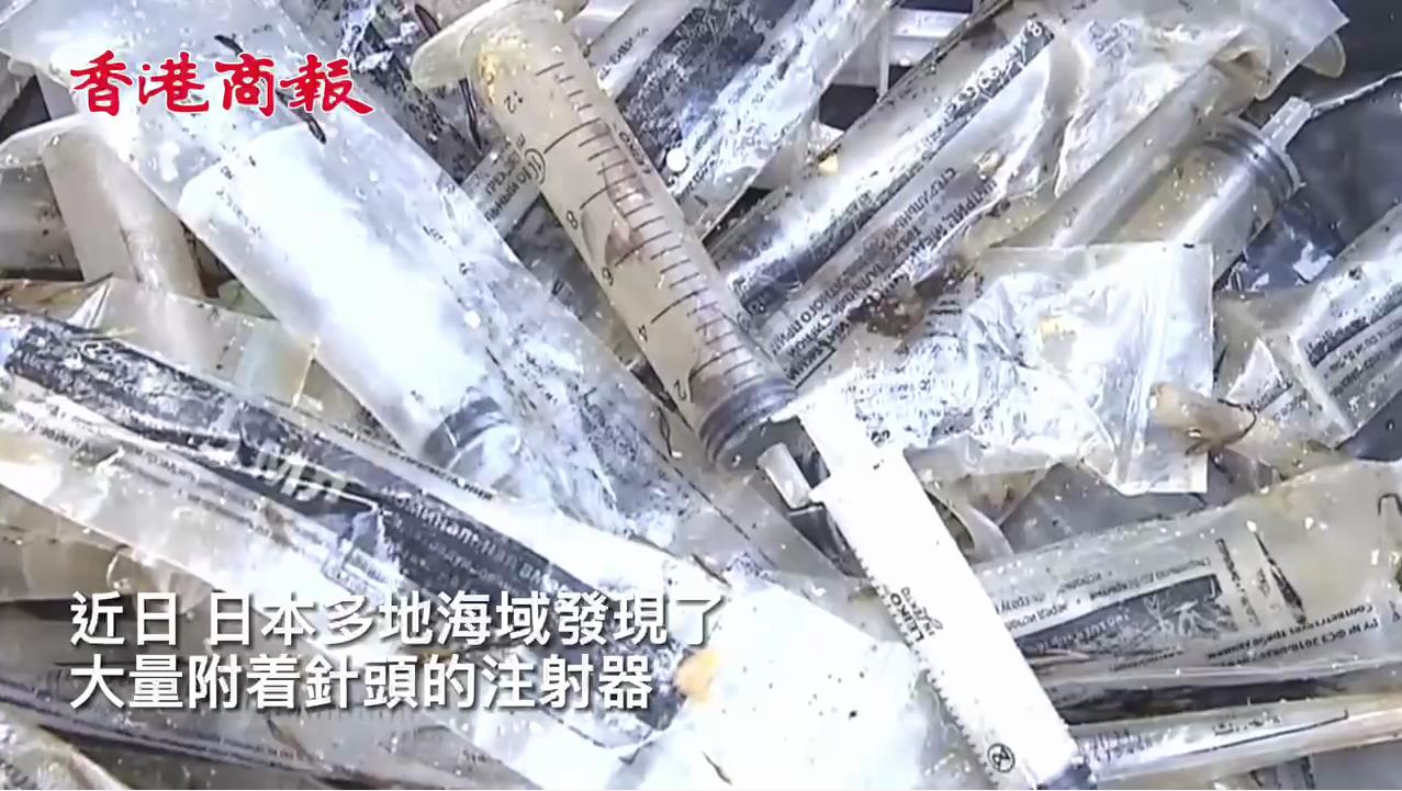 有片 | 日本海域發現上千支不明注射器