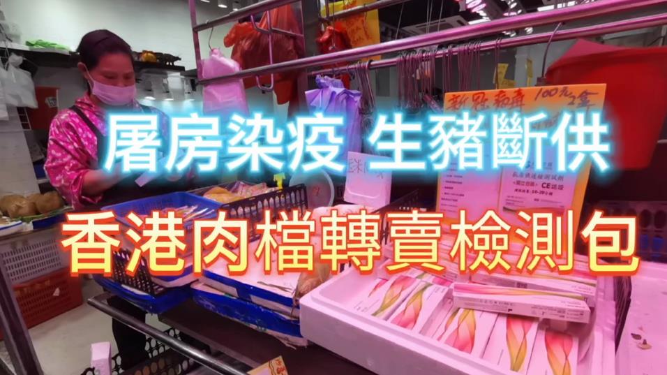 有片丨屠房染疫關門 香港生豬暫停供應 肉檔轉賣檢測包