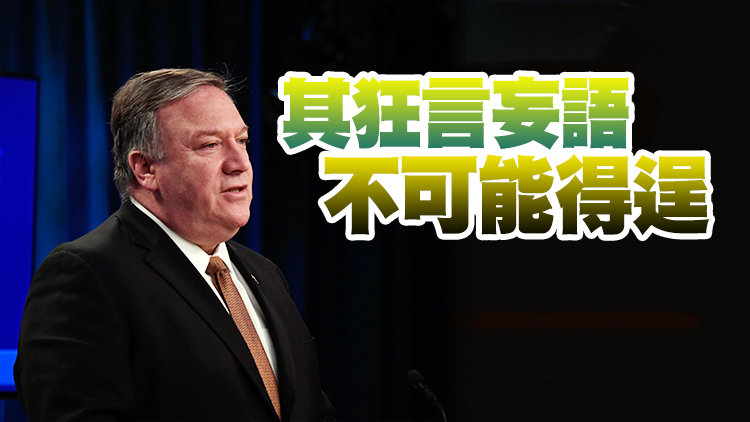 蓬佩奧妄稱美國應立即「外交承認」台灣 中方回應