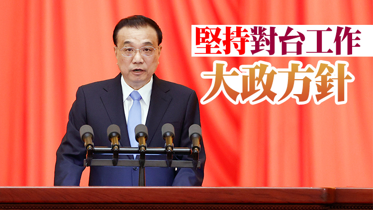 李克強：貫徹新時代黨解決台灣問題的總體方略