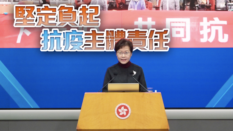 林鄭：用好中央支持 盡快打贏抗疫戰穩定香港大局