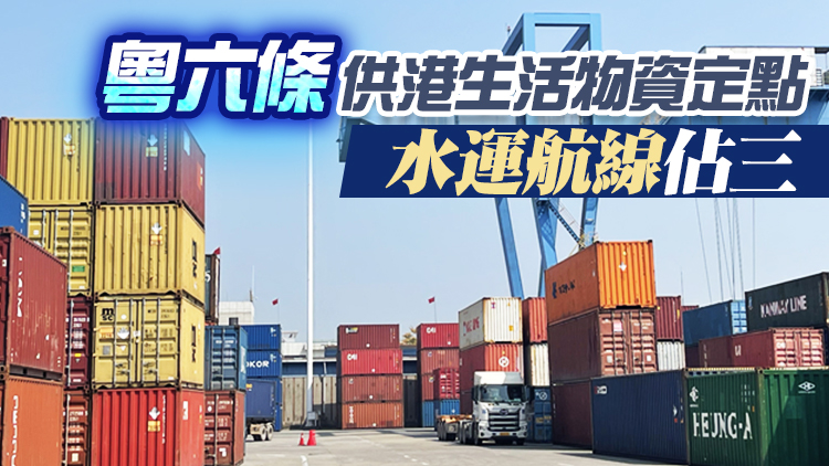 有片 | 憑全鏈條物流運輸優勢  珠江船務全力服務保障供港物資供應