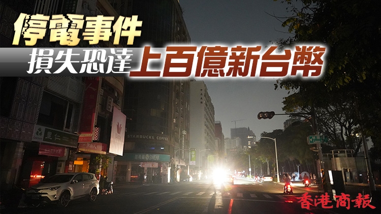 台媒分析：303大停電凸顯台灣電力三大脆弱之處