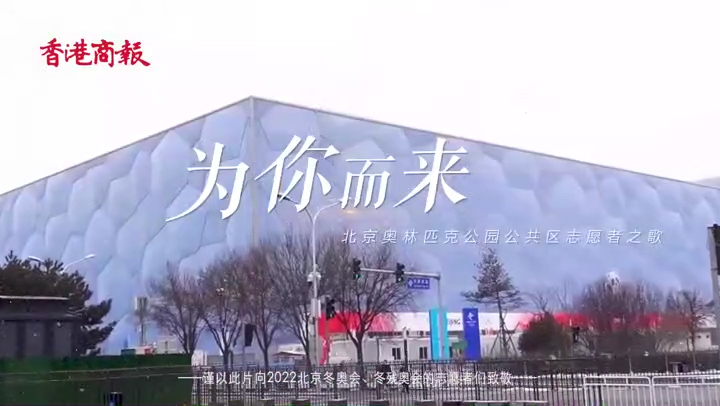 有片｜2022北京冬奧公共服務區志願者之歌《為你而來》
