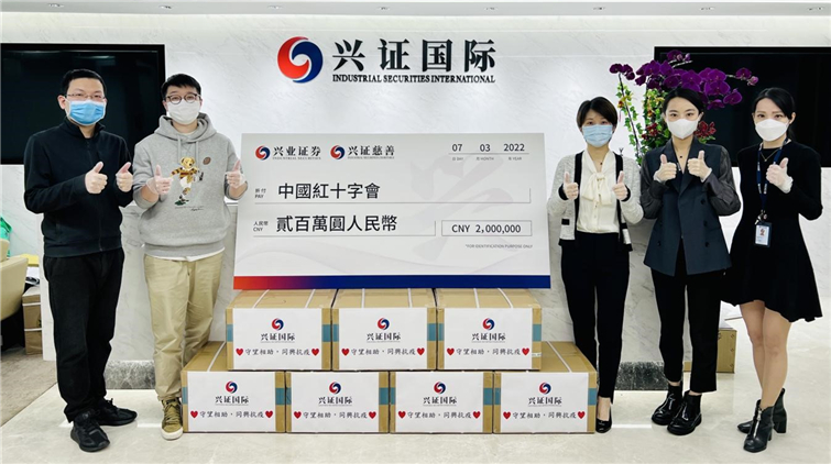 興業證券集團捐贈人民幣200萬元馳援香港 共戰疫情