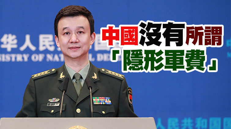 吳謙：中國增加國防費是應對複雜安全挑戰的需要