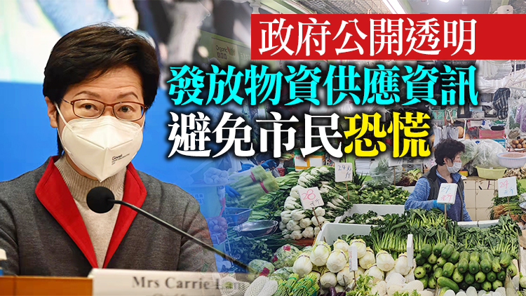 林鄭：跨境物資供應大致恢復平日水平 鮮活食品價格亦大幅下落