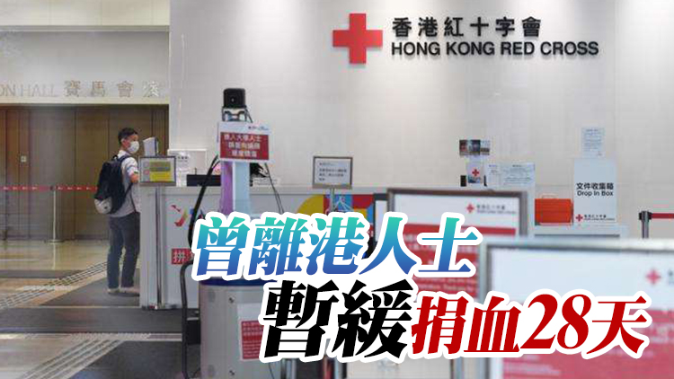 紅十字會推預防措施 新冠康復者需暫緩捐血14天
