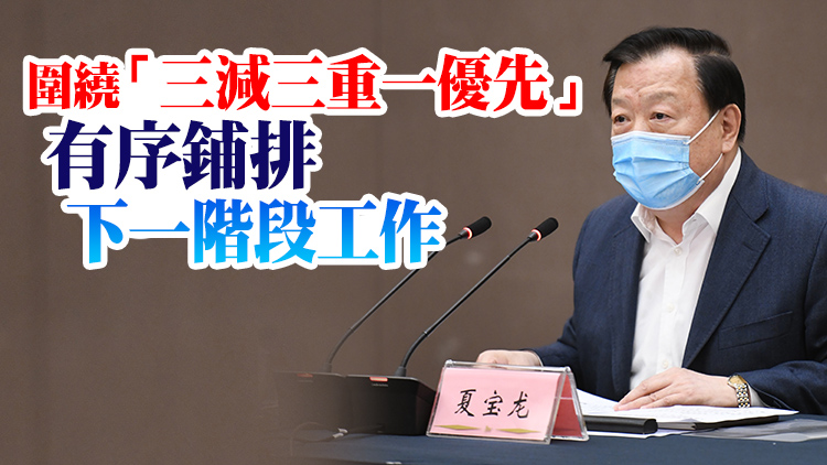 有片｜夏寶龍主持召開第九次協調會 堅決打擊干擾破壞香港疫情防控行為