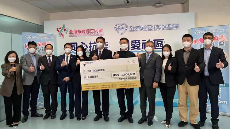 香港中資企業慈善基金捐贈500萬港元助港抗疫