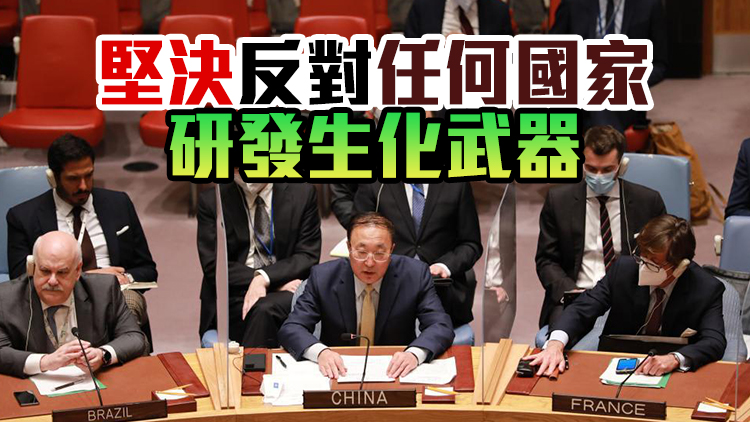 中國代表敦促烏生物安全問題當事方澄清