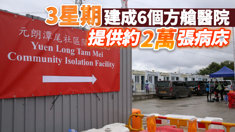 元朗潭尾社區隔離設施交付使用 提供逾2000間病房
