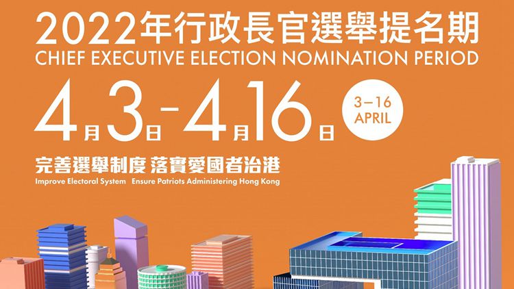 行政長官選舉5月8日舉行 提名期4月3日至16日