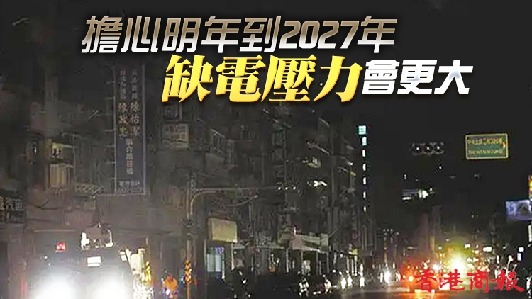 台灣303大停電致549萬戶受影響 學者：綠色能源建設跟不上用電量