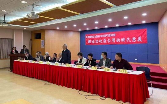 鄭成功收復台灣360周年座談會在台北舉行