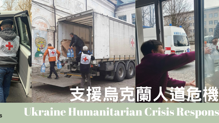 香港紅十字會發出緊急籌款呼籲 冀市民就烏克蘭人道危機捐款