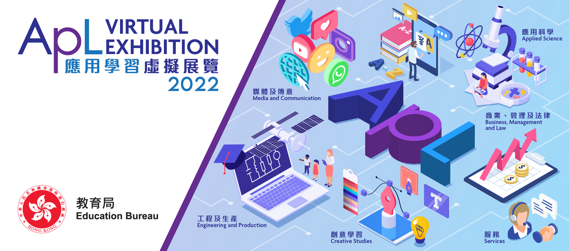 ​教育局舉辦「應用學習虛擬展覽2022」 鼓勵學生踴躍參觀