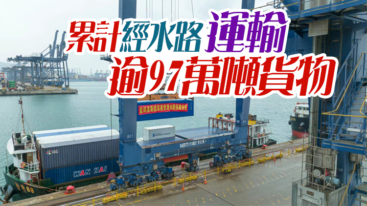 運房局：內地10日經水路運輸34070噸貨物 供港物資穩定