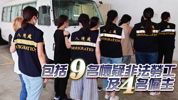 入境處一連3日在全港打擊非法勞工 拘捕13人